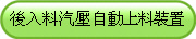 後入料汽壓自動上料裝置