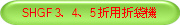 SHGF 3、4、5 折用折袋機 